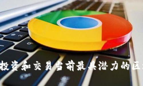  如何投资和交易当前最具潜力的区块链币