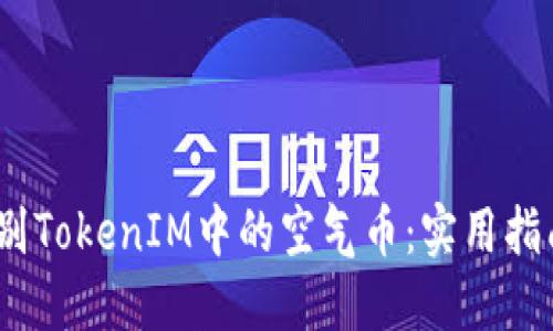 :如何辨别TokenIM中的空气币：实用指南与技巧
