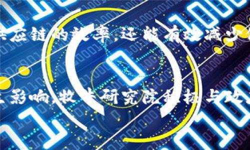 

牧牛区块链研究院最新消息：揭秘区块链技术的未来趋势与发展

关键词

区块链, 牧牛研究院, 未来趋势

引言
在数字经济迅猛发展的今天，区块链科技因其去中心化的特性和透明性被广泛应用于各个领域。牧牛区块链研究院作为行业内的一流研究机构，积极参与区块链技术的前沿研究和应用开发。最新的研究成果和行业动态备受关注，本文将详细探讨牧牛区块链研究院的最新消息及其对未来区块链技术发展的影响。

一、牧牛区块链研究院的背景和使命
牧牛区块链研究院成立于XXXX年，旨在探索和推动区块链技术在全球范围内的应用与发展。作为一所致力于技术创新的学术机构，牧牛研究院不仅关注技术的研发，还重视区块链解决方案对社会和经济的潜在改变。该院的研究团队由多位区块链领域的专家和工程师组成，涵盖了从基础链技术到应用层开发的各个方面。

二、最新研究成果
牧牛区块链研究院最近发布的研究报告聚焦于几个关键领域，包括但不限于去中心化金融（DeFi）、非同质化代币（NFT）、区块链与物联网（IoT）的整合等。研究结果表明，区块链技术在这些领域正在迅速取得突破，尤其是DeFi的应用场景正在扩展，用户对去中心化金融的接受程度明显提高。

三、区块链技术与去中心化金融（DeFi）
去中心化金融（DeFi）是近年来区块链领域最引人注目的应用之一。牧牛区块链研究院的研究显示，DeFi的优势在于其能在没有中介的情况下完成金融交易，为用户提供更多透明度和安全性。通过智能合约技术，用户可以直接在区块链上进行贷款、借款和交易，降低了交易成本并提高了效率。

四、非同质化代币（NFT）的兴起
非同质化代币（NFT）也成为牧牛区块链研究院研究的热点。NFT能够为数字内容提供唯一性和所有权的证明，正逐步颠覆传统艺术品和数字资产的交易方式。研究院的数据显示，2023年NFT市场交易量增长了200%，广泛的应用案例涵盖了艺术、音乐、体育等多个领域。

五、区块链与物联网（IoT）的整合
区块链技术与物联网(IoT)的结合将推动智能设备的去中心化管理。牧牛研究院的研究指出，区块链能够确保物联网设备之间的数据传输安全和透明，降低系统被攻击的可能性，从而在智能城市、智能家居等领域实现更加高效和安全的数据交换。

六、未来的区块链技术发展趋势
展望未来，区块链技术的发展将继续朝着更高效、更环保的方向迈进。随着各国在数字货币政策上的变化，全球区块链生态系统将日益活跃。此外，技术的不断成熟使得跨链技术、隐私保护技术等将得到更广泛的应用。牧牛区块链研究院将继续致力于前沿研究，推动行业发展。

可能相关问题

1. 区块链技术的安全性如何保证？
区块链技术的安全性作为其核心特性之一，涉及了多个方面。首先，区块链通过加密算法确保数据存储的安全性，任何试图篡改已确认数据的行为都需要同时改变链上所有后续数据，这在技术上几乎不可能实现。其次，区块链的去中心化特性意味着不存在单一的控制端口，任何数据的更改都需要网络中大多数节点的共识，降低了数据被恶意攻击的风险。牧牛研究院持续关注区块链网络的安全协议，并开发了一系列监测与防护技术，以便及早发现并解决潜在的安全隐患。

2. 去中心化金融（DeFi）有哪些风险？
去中心化金融（DeFi）虽然提供了很多好处，但也伴随了一些风险。主要风险之一是智能合约漏洞。不完善的智能合约代码可能成为攻击者的目标，导致用户资金的损失。此外，由于DeFi市场的相对不稳定，用户可能会面临流动性风险和交易费用剧增带来的损失。而且，用户在DeFi平台上进行资产交易时，缺乏传统金融体系中的保护措施，无法通过法律途径轻易索回损失。因此，牧牛研究院建议参与者应具备良好的区块链知识和风险意识，以降低投资风险。

3. NFT在其他领域的应用前景如何？
NFT的应用已经不仅限于艺术和收藏品，未来在多个领域都展现出强大的潜力。例如，NFT可以用于房地产行业，实现数字产权，简化交易流程。音乐领域也在利用NFT进行专辑发行和粉丝互动，可以直接为艺术家提供收益。此外，有关NFT在教育领域的探索也是一个值得关注的趋势，通过发行课程证书的NFT，可以确保证书的唯一性和真伪。同时，牧牛研究院还在研究NFT与品牌营销的结合，帮助品牌通过NFT提升用户参与感和忠诚度。

4. 区块链在供应链管理中的应用如何？
区块链技术在供应链管理中的应用正在获得越来越多的重视。通过区块链，企业可以实现对产品生命周期的全程追踪，从生产、运输到销售的每个环节都可以记录在链上，确保数据的透明性和不可篡改性。这不仅能够提高供应链的效率，还能有效减少假货的流通。此外，牧牛研究院的研究表明，结合智能合约技术，企业在供应链中可以实现自动支付与条件满足等操作，进一步提升供应链的灵活性。

5. 未来区块链技术的法规与合规性如何？
随着区块链技术的迅速发展，各国政府和监管机构对其法规也在不断完善。未来，区块链企业需要关注本地乃至全球范围内的法规合规性问题。隐私保护、消费者权益保护、反洗钱等法律法规都可能对区块链的业务发展产生影响。牧牛研究院积极与政府、行业协会合作，推动区块链行业的自律与规范，助力建立健康的区块链生态环境。通过教育与引导，提高从业者和用户的法律意识，可以降低不合规带来的运营风险。

结语
牧牛区块链研究院的最新研究成果为我们提供了深入了解当今区块链技术未来趋势的窗口，通过分析DeFi、NFT等领域的应用，能够看出区块链正在改变我们传统理解的金融、艺术、供应链等多个行业。《牧牛区块链研究院最新消息：揭秘区块链技术的未来趋势与发展》不仅为业界提供了有价值的洞见，也为希望进入区块链行业的新手提供了方向和灵感。接下来，关注牧牛研究院，将会获取到更多有关于区块链技术前沿的研究成果与市场动态。
