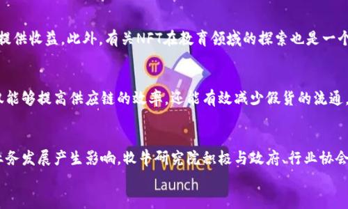 

牧牛区块链研究院最新消息：揭秘区块链技术的未来趋势与发展

关键词

区块链, 牧牛研究院, 未来趋势

引言
在数字经济迅猛发展的今天，区块链科技因其去中心化的特性和透明性被广泛应用于各个领域。牧牛区块链研究院作为行业内的一流研究机构，积极参与区块链技术的前沿研究和应用开发。最新的研究成果和行业动态备受关注，本文将详细探讨牧牛区块链研究院的最新消息及其对未来区块链技术发展的影响。

一、牧牛区块链研究院的背景和使命
牧牛区块链研究院成立于XXXX年，旨在探索和推动区块链技术在全球范围内的应用与发展。作为一所致力于技术创新的学术机构，牧牛研究院不仅关注技术的研发，还重视区块链解决方案对社会和经济的潜在改变。该院的研究团队由多位区块链领域的专家和工程师组成，涵盖了从基础链技术到应用层开发的各个方面。

二、最新研究成果
牧牛区块链研究院最近发布的研究报告聚焦于几个关键领域，包括但不限于去中心化金融（DeFi）、非同质化代币（NFT）、区块链与物联网（IoT）的整合等。研究结果表明，区块链技术在这些领域正在迅速取得突破，尤其是DeFi的应用场景正在扩展，用户对去中心化金融的接受程度明显提高。

三、区块链技术与去中心化金融（DeFi）
去中心化金融（DeFi）是近年来区块链领域最引人注目的应用之一。牧牛区块链研究院的研究显示，DeFi的优势在于其能在没有中介的情况下完成金融交易，为用户提供更多透明度和安全性。通过智能合约技术，用户可以直接在区块链上进行贷款、借款和交易，降低了交易成本并提高了效率。

四、非同质化代币（NFT）的兴起
非同质化代币（NFT）也成为牧牛区块链研究院研究的热点。NFT能够为数字内容提供唯一性和所有权的证明，正逐步颠覆传统艺术品和数字资产的交易方式。研究院的数据显示，2023年NFT市场交易量增长了200%，广泛的应用案例涵盖了艺术、音乐、体育等多个领域。

五、区块链与物联网（IoT）的整合
区块链技术与物联网(IoT)的结合将推动智能设备的去中心化管理。牧牛研究院的研究指出，区块链能够确保物联网设备之间的数据传输安全和透明，降低系统被攻击的可能性，从而在智能城市、智能家居等领域实现更加高效和安全的数据交换。

六、未来的区块链技术发展趋势
展望未来，区块链技术的发展将继续朝着更高效、更环保的方向迈进。随着各国在数字货币政策上的变化，全球区块链生态系统将日益活跃。此外，技术的不断成熟使得跨链技术、隐私保护技术等将得到更广泛的应用。牧牛区块链研究院将继续致力于前沿研究，推动行业发展。

可能相关问题

1. 区块链技术的安全性如何保证？
区块链技术的安全性作为其核心特性之一，涉及了多个方面。首先，区块链通过加密算法确保数据存储的安全性，任何试图篡改已确认数据的行为都需要同时改变链上所有后续数据，这在技术上几乎不可能实现。其次，区块链的去中心化特性意味着不存在单一的控制端口，任何数据的更改都需要网络中大多数节点的共识，降低了数据被恶意攻击的风险。牧牛研究院持续关注区块链网络的安全协议，并开发了一系列监测与防护技术，以便及早发现并解决潜在的安全隐患。

2. 去中心化金融（DeFi）有哪些风险？
去中心化金融（DeFi）虽然提供了很多好处，但也伴随了一些风险。主要风险之一是智能合约漏洞。不完善的智能合约代码可能成为攻击者的目标，导致用户资金的损失。此外，由于DeFi市场的相对不稳定，用户可能会面临流动性风险和交易费用剧增带来的损失。而且，用户在DeFi平台上进行资产交易时，缺乏传统金融体系中的保护措施，无法通过法律途径轻易索回损失。因此，牧牛研究院建议参与者应具备良好的区块链知识和风险意识，以降低投资风险。

3. NFT在其他领域的应用前景如何？
NFT的应用已经不仅限于艺术和收藏品，未来在多个领域都展现出强大的潜力。例如，NFT可以用于房地产行业，实现数字产权，简化交易流程。音乐领域也在利用NFT进行专辑发行和粉丝互动，可以直接为艺术家提供收益。此外，有关NFT在教育领域的探索也是一个值得关注的趋势，通过发行课程证书的NFT，可以确保证书的唯一性和真伪。同时，牧牛研究院还在研究NFT与品牌营销的结合，帮助品牌通过NFT提升用户参与感和忠诚度。

4. 区块链在供应链管理中的应用如何？
区块链技术在供应链管理中的应用正在获得越来越多的重视。通过区块链，企业可以实现对产品生命周期的全程追踪，从生产、运输到销售的每个环节都可以记录在链上，确保数据的透明性和不可篡改性。这不仅能够提高供应链的效率，还能有效减少假货的流通。此外，牧牛研究院的研究表明，结合智能合约技术，企业在供应链中可以实现自动支付与条件满足等操作，进一步提升供应链的灵活性。

5. 未来区块链技术的法规与合规性如何？
随着区块链技术的迅速发展，各国政府和监管机构对其法规也在不断完善。未来，区块链企业需要关注本地乃至全球范围内的法规合规性问题。隐私保护、消费者权益保护、反洗钱等法律法规都可能对区块链的业务发展产生影响。牧牛研究院积极与政府、行业协会合作，推动区块链行业的自律与规范，助力建立健康的区块链生态环境。通过教育与引导，提高从业者和用户的法律意识，可以降低不合规带来的运营风险。

结语
牧牛区块链研究院的最新研究成果为我们提供了深入了解当今区块链技术未来趋势的窗口，通过分析DeFi、NFT等领域的应用，能够看出区块链正在改变我们传统理解的金融、艺术、供应链等多个行业。《牧牛区块链研究院最新消息：揭秘区块链技术的未来趋势与发展》不仅为业界提供了有价值的洞见，也为希望进入区块链行业的新手提供了方向和灵感。接下来，关注牧牛研究院，将会获取到更多有关于区块链技术前沿的研究成果与市场动态。