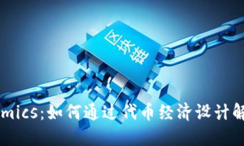 探索Tokenomics：如何通过代币经济设计解决用户问题