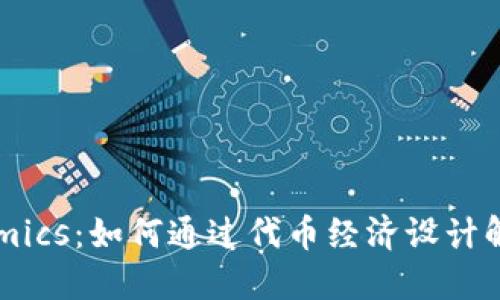 探索Tokenomics：如何通过代币经济设计解决用户问题