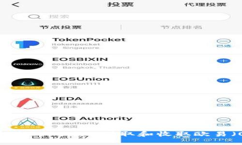 如何通过Tokenim赚取和收取欧易（OKEx）