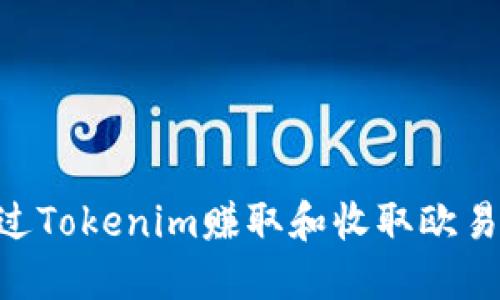 如何通过Tokenim赚取和收取欧易（OKEx）