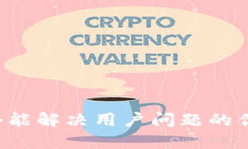 思考一个能解决用户问题的优秀，放进