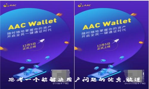 思考一个能解决用户问题的优秀，放进