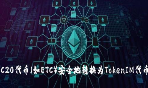 如何将ERC20代币（如ETC）安全地转换为TokenIM代币管理工具