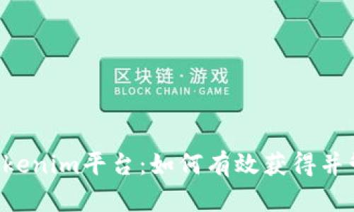  深入解析Tokenim平台：如何有效获得并管理您的代币