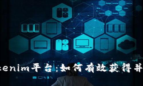  深入解析Tokenim平台：如何有效获得并管理您的代币