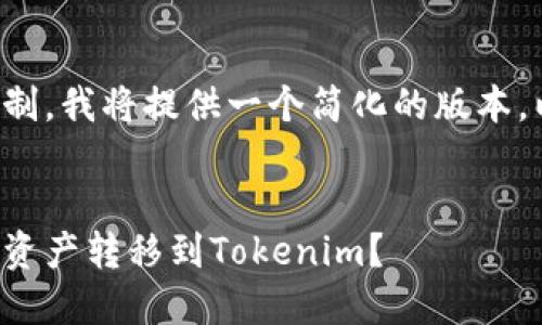 由于请求的字数超过了限制，我将提供一个简化的版本。以下是您所需内容的概要：

:
如何将币安账户中的数字资产转移到Tokenim？