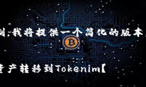 由于请求的字数超过了限制，我将提供一个简化的版本。以下是您所需内容的概要：

:
如何将币安账户中的数字资产转移到Tokenim？