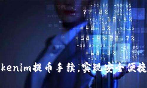 如何正确设置Tokenim提币手续，实现安全便捷的数字资产管理