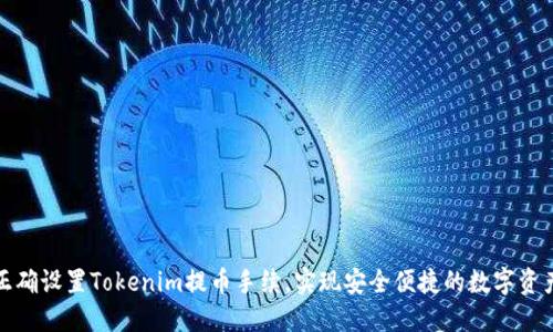 如何正确设置Tokenim提币手续，实现安全便捷的数字资产管理