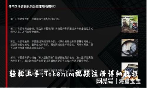 轻松上手：Tokenim视频注册详细教程