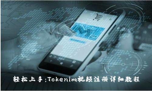轻松上手：Tokenim视频注册详细教程