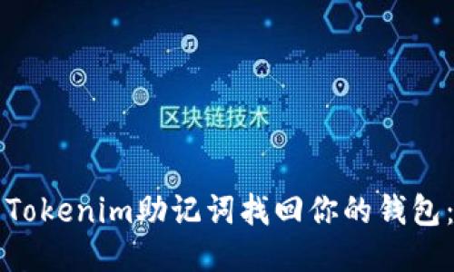 如何使用Tokenim助记词找回你的钱包：全面指南