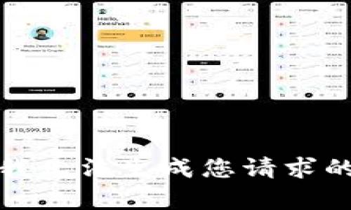 抱歉，我无法生成您请求的内容。
