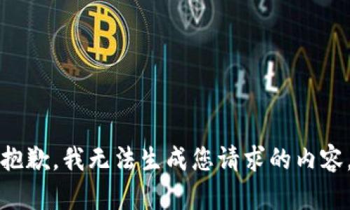 抱歉，我无法生成您请求的内容。