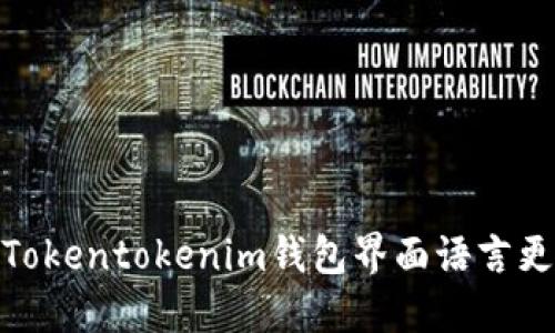: 如何将Tokentokenim钱包界面语言更改为英文
