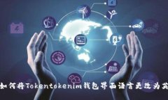 : 如何将Tokentokenim钱包界面语言更改为英文