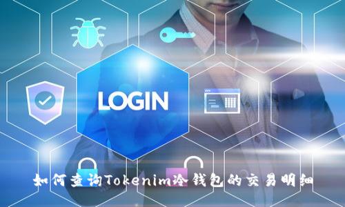 如何查询Tokenim冷钱包的交易明细