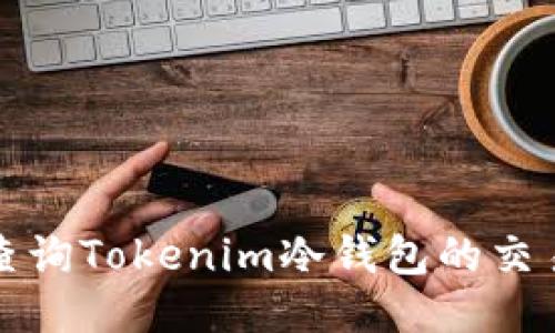 如何查询Tokenim冷钱包的交易明细
