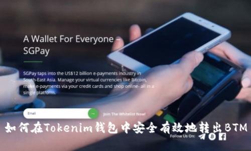如何在Tokenim钱包中安全有效地转出BTM