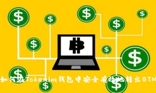如何在Tokenim钱包中安全有效地转出BTM