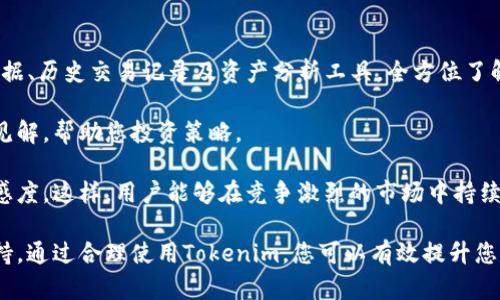   如何查看和管理您的Tokenim余额与交易记录 / 
 guanjianci Tokenim, 余额查询, 数字资产管理 /guanjianci 

在当今的数字经济中，数字资产的管理变得越来越重要。Tokenim作为一个新兴的数字资产管理平台，为用户提供了一种便捷的方式来管理、查看和交易他们的数字资产。无论您是投资者、交易者，还是仅仅对数字货币感兴趣的人，理解如何通过Tokenim查看并管理您的余额至关重要。

本文将详细介绍如何使用Tokenim管理余额，以及涉及的各类工具和方法。同时，我们也将解答与Tokenim相关的五个重要问题，帮助您更深入地理解和使用这一平台。

Tokenim平台简介
Tokenim是一种新兴的数字资产管理工具，致力于为用户提供便捷、安全的方式来管理他们的数字钱包。Tokenim允许用户查看其在不同区块链上的资产余额、进行交易、以及监控市场走势。对于希望进入数字货币市场的用户来说，了解Tokenim的基本功能和特点是十分必要的。

Tokenim的界面友好且易于导航，用户只需几步便可查看其资产余额和交易历史。无论用户持有的是比特币、以太坊还是其他各种类型的数字货币，Tokenim都能够在一个平台上为用户提供完整的信息。

如何查看Tokenim的余额
查看Tokenim余额的步骤非常简单。首先，您需要创建一个Tokenim账户，并将其与您的数字资产钱包相连。完成此步骤后，您便可以随时访问您的余额信息。

在登录Tokenim后，您将在主仪表板中看到您的资产总览，包括各类加密货币的余额。Tokenim为用户提供实时更新的余额信息，确保您能及时了解市场动态和资产变动。

除了简单的余额查看，Tokenim还提供了详细的资产分布情况，用户可以分析自己的投资组合，以及每种资产的市场表现。这为投资决策提供了重要的依据。

Tokenim的交易历史查询功能
在Tokenim上，一旦您进行交易，系统便会自动记录所有的交易历史。用户可以在“交易历史”标签下查看自己所有的交易记录，包括买入和卖出信息、交易时间、金额等。

这种透明的记录方式使得用户可以清晰了解自己的交易惯性，以及对各类数字资产的持有情况。这对参与市场波动的用户尤为重要，因为了解以往的交易行为可以帮助用户做出更为明智的投资决策。

Tokenim的安全性如何保障
安全性是数字资产管理平台的一个重要考虑点。Tokenim采用多种安全措施来保護用户的资金和数据。首先，Tokenim使用了业界先进的加密技术，以确保用户数据在传输过程中的安全。

此外，Tokenim还提供了双重身份验证（2FA）功能，进一步保证账户的安全。当用户尝试登录时，除了输入密码外，还需要提供额外的身份确认信息，这极大地提高了账户的安全性。

用户的资产存储在冷钱包中，而非热钱包中，以减少在线攻击的风险。总之，Tokenim致力于为用户提供一个安全可靠的资产管理平台。

可能相关问题1：Tokenim的用户支持如何？
对于数字资产管理工具来说，用户支持服务至关重要。Tokenim为用户提供多种支持渠道，包括在线客服、常见问题解答（FAQ）、以及社区论坛。

用户可以通过在线聊天功能与客服直接沟通。在这里，您可以随时提出关于账户、安全性、交易等方面的问题。如果您更喜欢自助服务，Tokenim的FAQ部分涵盖了许多常见问题，您可以在这里寻找到解决方案。

此外，Tokenim还建立了一个社区论坛，用户在此可以分享他们的使用经验、交易见解以及获取其他用户的建议。这一社区的建立不仅增加了用户之间的互动，还能够提供更高效的信息共享。

可能相关问题2：如何设置Tokenim账户的安全性？
确保您的Tokenim账户安全是使用任何数字资产管理平台的首要任务。用户可以通过多个步骤来增强账户的安全性。

首先，确保您使用一个强密码，并定期更换。此外，可以启用双重身份验证（2FA），这是进一步保障账户安全的重要措施。当您设置2FA后，每次登录时，不仅需要输入密码，还需要提供一个动态验证码。

其次，定期检查您的交易历史和账户活动。如果发现任何异常，请立即与Tokenim支持团队联系。保持更新您的账户信息、联系信息和安全设置也是非常重要的，以防止未授权的访问。

可能相关问题3：Tokenim是否支持多种货币和资产？
Tokenim平台强调其多样性，支持多种类型的数字货币及资产。用户不仅可以查看主流数字货币的余额，如比特币、以太坊，还可以管理其他较小的代币。

对于投资者来说，能够在单一平台上管理多种资产是极具价值的。这大大便利了资产的整体管理，提高了资金流动性。

与此同时，Tokenim还会及时更新支持的货币种类，以应对市场的变化。用户可以利用这个平台灵活地管理他们的投资组合，进行多样化投资。

可能相关问题4：Tokenim的使用费用是什么？
了解Tokenim的使用费用是非常重要的，特别是对于那些计划频繁交易的用户。一般来说，Tokenim的使用费用包括交易手续费和提取手续费等。

具体费用会因市场情况而有所不同，并且可能会因用户的交易量、持有资产的种类而有所不同。为了做到充分的预算和规划，用户应仔细查看Tokenim官网上的费用说明，并在使用前灵活调配投资策略。

可能相关问题5：如何有效利用Tokenim进行投资决策？
Tokenim不仅是一个资产管理工具，还能够帮助用户做出更明智的投资决策。用户可以利用Tokenim提供的实时市场数据、历史交易记录及资产分析工具，全方位了解市场动态。

此外，Tokenim的社区论坛也是获取投资建议和市场趋势的重要渠道。从其他用户的经验和建议中，您可以获得独特的见解，帮助您投资策略。

最后，建议用户定期根据市场变动和自身投资目标调整资产配置，同时利用Tokenim的资产监控功能，保持对市场的敏感度。这样，用户能够在竞争激烈的市场中持续获得收益。

总之，Tokenim不仅提供了便捷的余额查询、资产管理和交易功能，更为用户提供了多层次的安全保障和优质的用户支持。通过合理使用Tokenim，您可以有效提升您的数字资产管理能力，从而在这一快速发展的数字经济中获取更大的收益。