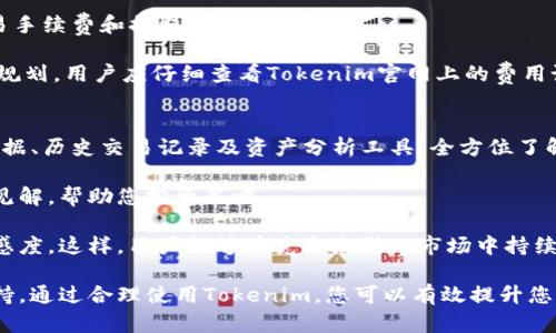   如何查看和管理您的Tokenim余额与交易记录 / 
 guanjianci Tokenim, 余额查询, 数字资产管理 /guanjianci 

在当今的数字经济中，数字资产的管理变得越来越重要。Tokenim作为一个新兴的数字资产管理平台，为用户提供了一种便捷的方式来管理、查看和交易他们的数字资产。无论您是投资者、交易者，还是仅仅对数字货币感兴趣的人，理解如何通过Tokenim查看并管理您的余额至关重要。

本文将详细介绍如何使用Tokenim管理余额，以及涉及的各类工具和方法。同时，我们也将解答与Tokenim相关的五个重要问题，帮助您更深入地理解和使用这一平台。

Tokenim平台简介
Tokenim是一种新兴的数字资产管理工具，致力于为用户提供便捷、安全的方式来管理他们的数字钱包。Tokenim允许用户查看其在不同区块链上的资产余额、进行交易、以及监控市场走势。对于希望进入数字货币市场的用户来说，了解Tokenim的基本功能和特点是十分必要的。

Tokenim的界面友好且易于导航，用户只需几步便可查看其资产余额和交易历史。无论用户持有的是比特币、以太坊还是其他各种类型的数字货币，Tokenim都能够在一个平台上为用户提供完整的信息。

如何查看Tokenim的余额
查看Tokenim余额的步骤非常简单。首先，您需要创建一个Tokenim账户，并将其与您的数字资产钱包相连。完成此步骤后，您便可以随时访问您的余额信息。

在登录Tokenim后，您将在主仪表板中看到您的资产总览，包括各类加密货币的余额。Tokenim为用户提供实时更新的余额信息，确保您能及时了解市场动态和资产变动。

除了简单的余额查看，Tokenim还提供了详细的资产分布情况，用户可以分析自己的投资组合，以及每种资产的市场表现。这为投资决策提供了重要的依据。

Tokenim的交易历史查询功能
在Tokenim上，一旦您进行交易，系统便会自动记录所有的交易历史。用户可以在“交易历史”标签下查看自己所有的交易记录，包括买入和卖出信息、交易时间、金额等。

这种透明的记录方式使得用户可以清晰了解自己的交易惯性，以及对各类数字资产的持有情况。这对参与市场波动的用户尤为重要，因为了解以往的交易行为可以帮助用户做出更为明智的投资决策。

Tokenim的安全性如何保障
安全性是数字资产管理平台的一个重要考虑点。Tokenim采用多种安全措施来保護用户的资金和数据。首先，Tokenim使用了业界先进的加密技术，以确保用户数据在传输过程中的安全。

此外，Tokenim还提供了双重身份验证（2FA）功能，进一步保证账户的安全。当用户尝试登录时，除了输入密码外，还需要提供额外的身份确认信息，这极大地提高了账户的安全性。

用户的资产存储在冷钱包中，而非热钱包中，以减少在线攻击的风险。总之，Tokenim致力于为用户提供一个安全可靠的资产管理平台。

可能相关问题1：Tokenim的用户支持如何？
对于数字资产管理工具来说，用户支持服务至关重要。Tokenim为用户提供多种支持渠道，包括在线客服、常见问题解答（FAQ）、以及社区论坛。

用户可以通过在线聊天功能与客服直接沟通。在这里，您可以随时提出关于账户、安全性、交易等方面的问题。如果您更喜欢自助服务，Tokenim的FAQ部分涵盖了许多常见问题，您可以在这里寻找到解决方案。

此外，Tokenim还建立了一个社区论坛，用户在此可以分享他们的使用经验、交易见解以及获取其他用户的建议。这一社区的建立不仅增加了用户之间的互动，还能够提供更高效的信息共享。

可能相关问题2：如何设置Tokenim账户的安全性？
确保您的Tokenim账户安全是使用任何数字资产管理平台的首要任务。用户可以通过多个步骤来增强账户的安全性。

首先，确保您使用一个强密码，并定期更换。此外，可以启用双重身份验证（2FA），这是进一步保障账户安全的重要措施。当您设置2FA后，每次登录时，不仅需要输入密码，还需要提供一个动态验证码。

其次，定期检查您的交易历史和账户活动。如果发现任何异常，请立即与Tokenim支持团队联系。保持更新您的账户信息、联系信息和安全设置也是非常重要的，以防止未授权的访问。

可能相关问题3：Tokenim是否支持多种货币和资产？
Tokenim平台强调其多样性，支持多种类型的数字货币及资产。用户不仅可以查看主流数字货币的余额，如比特币、以太坊，还可以管理其他较小的代币。

对于投资者来说，能够在单一平台上管理多种资产是极具价值的。这大大便利了资产的整体管理，提高了资金流动性。

与此同时，Tokenim还会及时更新支持的货币种类，以应对市场的变化。用户可以利用这个平台灵活地管理他们的投资组合，进行多样化投资。

可能相关问题4：Tokenim的使用费用是什么？
了解Tokenim的使用费用是非常重要的，特别是对于那些计划频繁交易的用户。一般来说，Tokenim的使用费用包括交易手续费和提取手续费等。

具体费用会因市场情况而有所不同，并且可能会因用户的交易量、持有资产的种类而有所不同。为了做到充分的预算和规划，用户应仔细查看Tokenim官网上的费用说明，并在使用前灵活调配投资策略。

可能相关问题5：如何有效利用Tokenim进行投资决策？
Tokenim不仅是一个资产管理工具，还能够帮助用户做出更明智的投资决策。用户可以利用Tokenim提供的实时市场数据、历史交易记录及资产分析工具，全方位了解市场动态。

此外，Tokenim的社区论坛也是获取投资建议和市场趋势的重要渠道。从其他用户的经验和建议中，您可以获得独特的见解，帮助您投资策略。

最后，建议用户定期根据市场变动和自身投资目标调整资产配置，同时利用Tokenim的资产监控功能，保持对市场的敏感度。这样，用户能够在竞争激烈的市场中持续获得收益。

总之，Tokenim不仅提供了便捷的余额查询、资产管理和交易功能，更为用户提供了多层次的安全保障和优质的用户支持。通过合理使用Tokenim，您可以有效提升您的数字资产管理能力，从而在这一快速发展的数字经济中获取更大的收益。