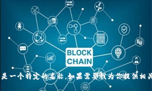 提示：你提到的“tokenim字体”可能并不常见，或者是一个特定的名称，如果需要我为你提供相关的内容和帮助，请提供更多的上下文或细节。谢谢！