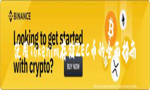 使用Tokenim存储ZEC币的全面指南