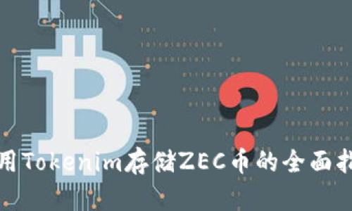 使用Tokenim存储ZEC币的全面指南