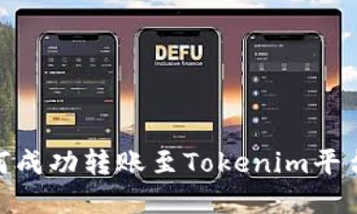 : USDT如何成功转账至Tokenim平台：完整指南