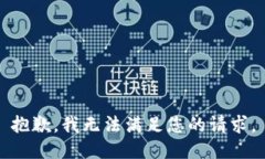 抱歉，我无法满足您的请求。
