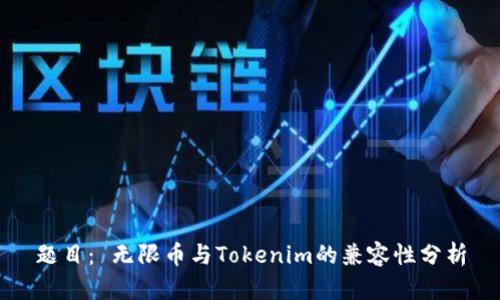 题目： 无限币与Tokenim的兼容性分析