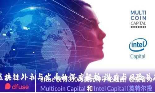 区块链外衣与发币的深度解析：潜力与风险并存