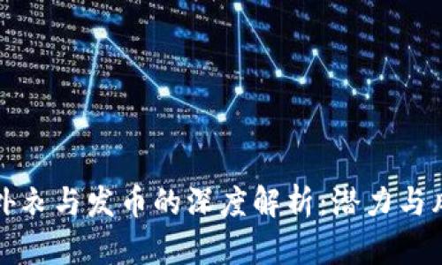 区块链外衣与发币的深度解析：潜力与风险并存