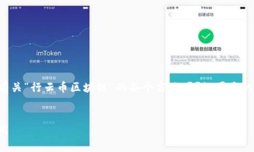 内容：

请问您需要详细了解的内容是有关“行云币区块链”的各个方面吗？如果是的话，我可以为您提供详细信息。 

关键词：
行云币区块链的深入理解与应用