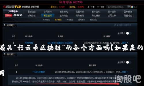内容：

请问您需要详细了解的内容是有关“行云币区块链”的各个方面吗？如果是的话，我可以为您提供详细信息。 

关键词：
行云币区块链的深入理解与应用