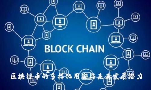 区块链币的多样化用途与未来发展潜力