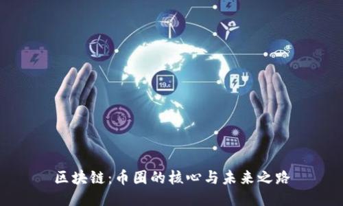 区块链：币圈的核心与未来之路