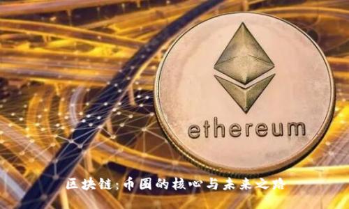 区块链：币圈的核心与未来之路