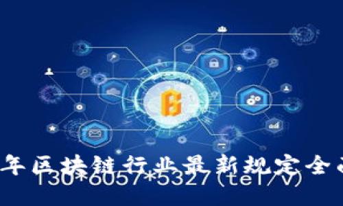 2023年区块链行业最新规定全面解读