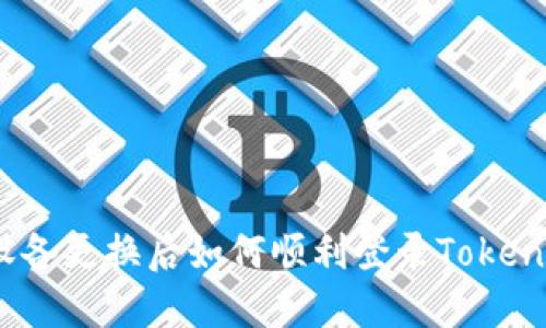 : 设备更换后如何顺利登录Tokenim？