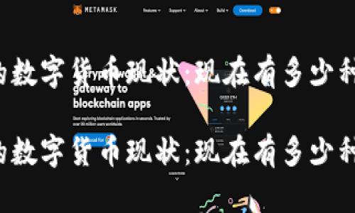 区块链中的数字货币现状：现在有多少种加密货币？

区块链中的数字货币现状：现在有多少种加密货币？