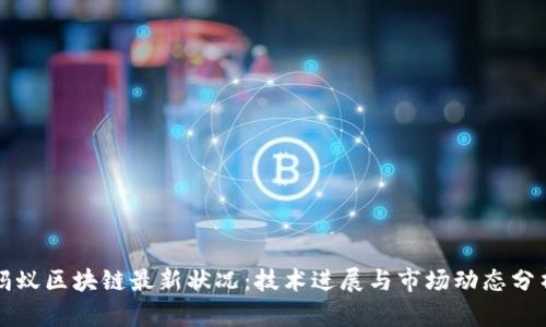蚂蚁区块链最新状况：技术进展与市场动态分析