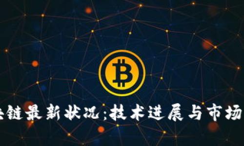 蚂蚁区块链最新状况：技术进展与市场动态分析