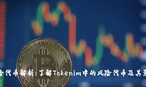 风险代币解析：了解Tokenim中的风险代币及其影响
