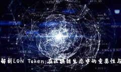 详细解析LON Token：在区块链生态中的重要性与应